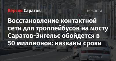 Вячеслав Володин - Восстановление контактной сети для троллейбусов на мосту Саратов-Энгельс обойдется в 50 миллионов: названы сроки - nversia.ru - Саратовская обл.