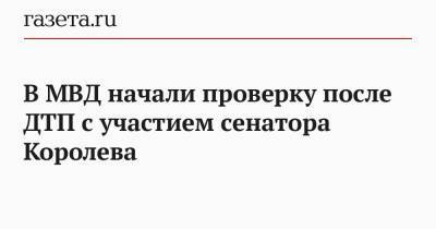 Олег Королев - В МВД начали проверку после ДТП с участием сенатора Королева - gazeta.ru - Липецк