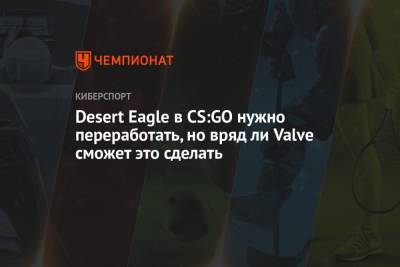 Desert Eagle в CS:GO нужно переработать, но вряд ли Valve сможет это сделать - championat.com