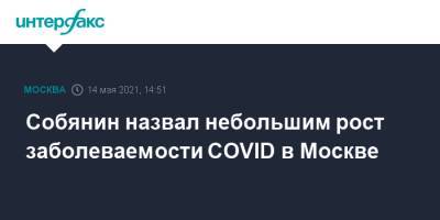 Сергей Собянин - Собянин назвал небольшим рост заболеваемости COVID в Москве - interfax.ru - Москва