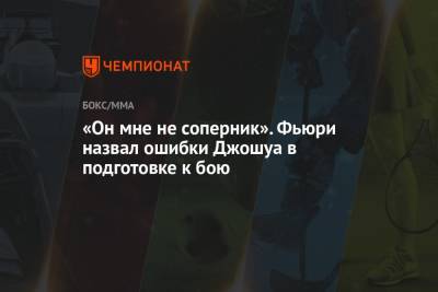 Фьюри Тайсон - «Он мне не соперник». Фьюри назвал ошибки Джошуа в подготовке к бою - championat.com - Англия