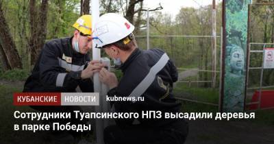 Сотрудники Туапсинского НПЗ высадили деревья в парке Победы - kubnews.ru - Туапсе - Экология