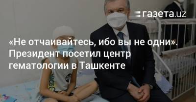 «Не отчаивайтесь, ибо вы не одни». Президент посетил центр гематологии в Ташкенте - gazeta.uz - Узбекистан - Ташкент