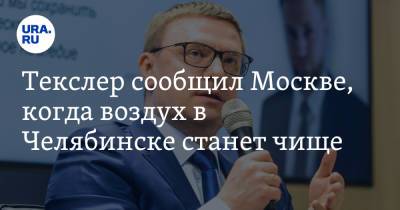 Алексей Текслер - Виктория Абрамченко - Текслер сообщил Москве, когда воздух в Челябинске станет чище - ura.news - Москва - Челябинск - Магнитогорск