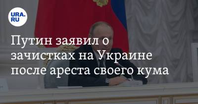 Владимир Путин - Тарас Козак - Путин заявил о зачистках на Украине после ареста своего кума - ura.news - Крым
