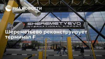 Андрей Никулин - Шереметьево реконструирует терминал F - smartmoney.one