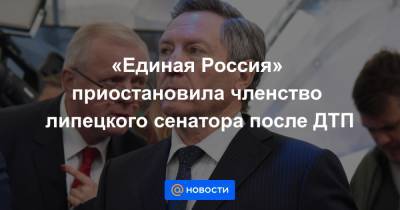 Андрей Турчак - Олег Королев - «Единая Россия» приостановила членство липецкого сенатора после ДТП - news.mail.ru