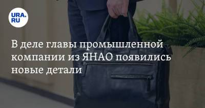 В деле главы промышленной компании из ЯНАО появились новые детали - ura.news - окр. Янао