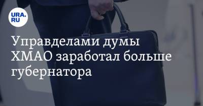 Наталья Комарова - Управделами думы ХМАО заработал больше губернатора - ura.news - Югра