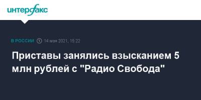 Приставы занялись взысканием 5 млн рублей с "Радио Свобода" - interfax.ru - Москва - Тверь
