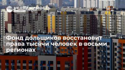 Марат Хуснуллин - Фонд дольщиков восстановит права тысячи человек в восьми регионах - realty.ria.ru - Москва - Краснодарский край - респ. Чувашия - Саратовская обл. - Астраханская обл. - Ростовская обл. - Новосибирская обл. - Пермский край