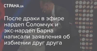 Арсений Яценюк - После драки в эфире нардеп Соломчук и экс-нардеп Барна написали заявления об избиении друг друга - strana.ua - Украина