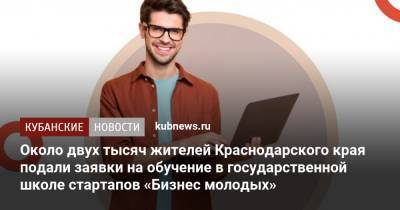 Вениамин Кондратьев - Около двух тысяч жителей Краснодарского края подали заявки на обучение в государственной школе стартапов «Бизнес молодых» - kubnews.ru - Краснодарский край