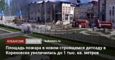 Площадь пожара в новом строящемся детсаду в Кореновске увеличилась до 1 тыс. кв. метров - kubnews.ru - Краснодарский край - Кореновск - район Динский