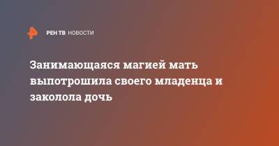Занимающаяся магией мать выпотрошила своего младенца и заколола дочь - ren.tv - США - штат Вирджиния
