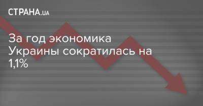 Денис Шмыгаль - За год экономика Украины сократилась на 1,1% - strana.ua