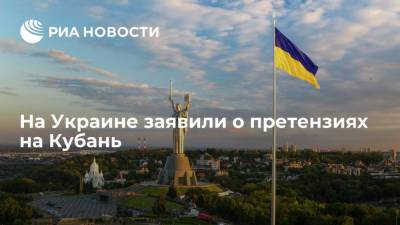 Алексей Гончаренко - Дмитрий Ярош - На Украине заявили о претензиях на Кубань - ria.ru - Москва - Россия - Украина - Киев - Краснодарский край - Одесса - Харьков