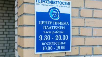 "ЕИРЦ Петроэлектросбыт" отменил комиссию за оплату капремонта - piter.tv - Санкт-Петербург