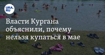 Власти Кургана объяснили, почему нельзя купаться в мае - ura.news - Курган