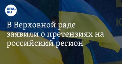 Алексей Гончаренко - В Верховной раде заявили о претензиях на российский регион - ura.news - Одесса