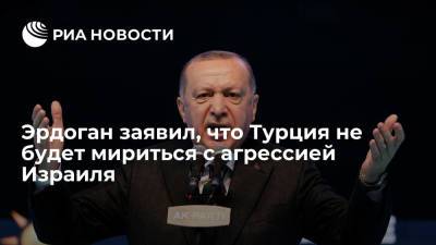 Тайип Эрдоган - Эрдоган заявил, что Турция не будет мириться с агрессией Израиля - ria.ru - Израиль - Турция - Анкара - Азербайджан - Иерусалим