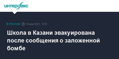 Ильназ Галявии - Школа в Казани эвакуирована после сообщения о заложенной бомбе - interfax.ru - Москва - респ. Татарстан - Казань