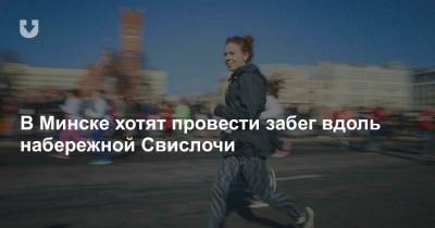 Янка Купала - В Минске хотят провести забег вдоль набережной Свислочи - news.tut.by - Минск