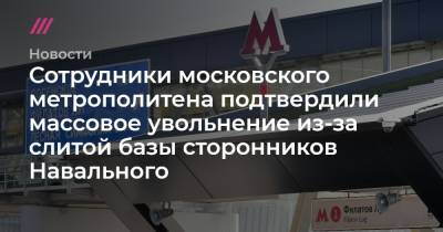 Сотрудники московского метрополитена подтвердили массовое увольнение из-за слитой базы сторонников Навального - tvrain.ru