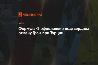 Формула-1 официально подтвердила отмену Гран-при Турции - championat.com - Австрия - Англия - Турция