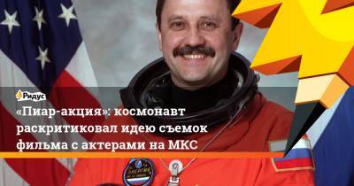Клим Шипенко - Юлия Пересильд - «Пиар-акция»: космонавт раскритиковал идею съемок фильма с актерами на МКС - ridus.ru