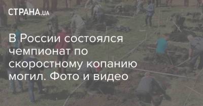 В России состоялся чемпионат по скоростному копанию могил. Фото и видео - strana.ua - Новосибирск - Омск