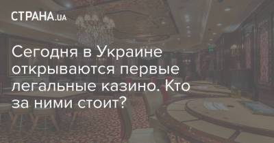Сегодня в Украине открываются первые легальные казино. Кто за ними стоит? - strana.ua - Киев - Львов - Рига - Минск - Тбилиси - Одесса - Ереван - Отели
