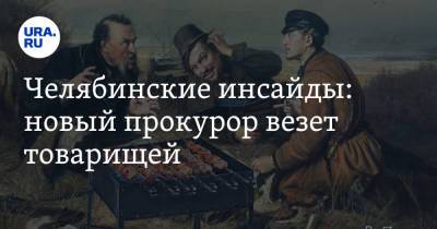 Алексей Текслер - Челябинские инсайды: новый прокурор везет товарищей - ura.news - Челябинск