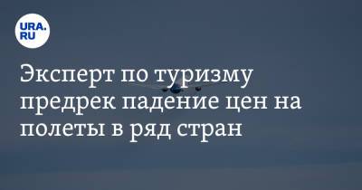 Эксперт по туризму предрек падение цен на полеты в ряд стран. Список - ura.news - Куба - Кипр - Эмираты - Тунис - Греция - Тунисская Респ.