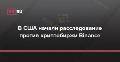 В США начали расследование против криптобиржи Binance - rb.ru - США