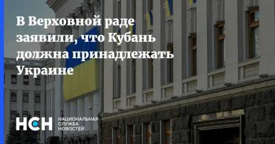 Алексей Гончаренко - В Верховной раде заявили, что Кубань должна принадлежать Украине - nsn.fm - Украина