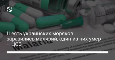 Шесть украинских моряков заразились малярий, один из них умер – ЦОЗ - liga.net - Одесская обл. - Конго - Кот Дивуар - Сенегал