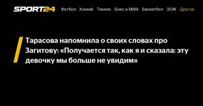 Татьяна Тарасова - Алина Загитова - Евгения Медведева - Тарасова напомнила о своих словах про Загитову: "Получается так, как я и сказала: эту девочку мы больше не увидим" - sport24.ru