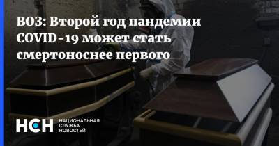 Адан Гебрейесус - ВОЗ: Второй год пандемии COVID-19 может стать смертоноснее первого - nsn.fm