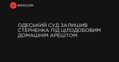 Одеський суд залишив Стерненка під цілодобовим домашнім арештом - bykvu.com