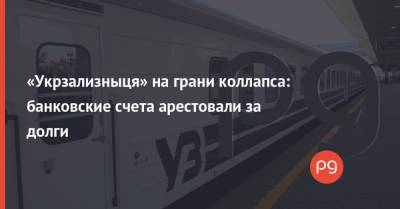 «Укрзализныця» на грани коллапса: банковские счета арестовали за долги - thepage.ua