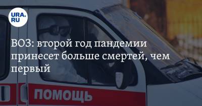 Тедрос Адханом Гебрейесус - ВОЗ: второй год пандемии принесет больше смертей, чем первый - ura.news
