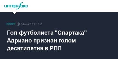 Луис Адриано - Александр Самедов - Гол футболиста "Спартака" Адриано признан голом десятилетия в РПЛ - sport-interfax.ru - Москва - Санкт-Петербург