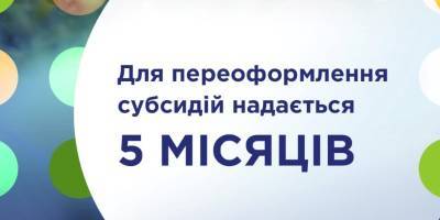 Чтобы получать субсидию в следующем отопительном сезоне ее надо обновить - какие для этого нужны документы - ТЕЛЕГРАФ - telegraf.com.ua - Украина