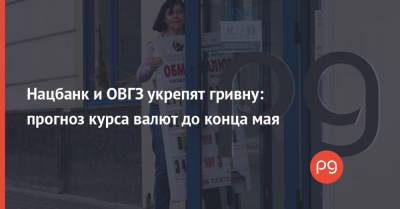 Нацбанк и ОВГЗ укрепят гривну: прогноз курса валют до конца мая - thepage.ua - city Concorde