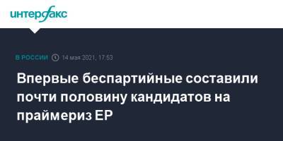 Александр Карелин - Впервые беспартийные составили почти половину кандидатов на праймериз ЕР - interfax.ru - Москва