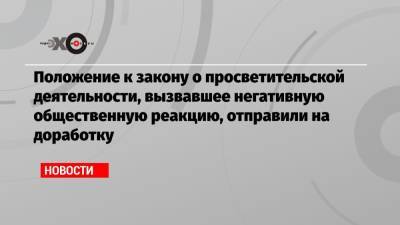 Положение к закону о просветительской деятельности, вызвавшее негативную общественную реакцию, отправили на доработку - echo.msk.ru