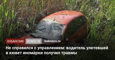 Не справился с управлением: водитель улетевшей в кювет иномарки получил травмы - kubnews.ru - Краснодарский край - Краснодар - район Динский