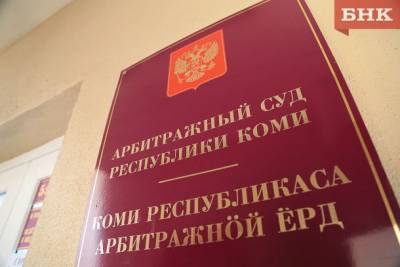 Судьи Арбитражного суда Коми отчитались о доходах - bnkomi.ru - респ. Коми