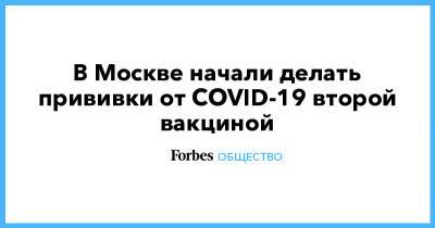 Анастасий Раков - В Москве начали делать прививки от COVID-19 второй вакциной - forbes.ru - Москва